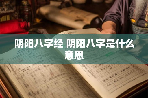 阴阳八字经 阴阳八字是什么意思