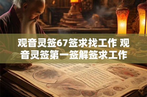 观音灵签67签求找工作 观音灵签第一签解签求工作