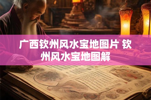 广西钦州风水宝地图片 钦州风水宝地图解