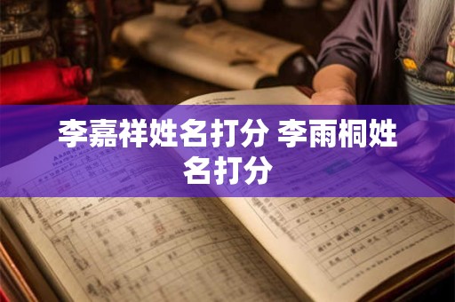 李嘉祥姓名打分 李雨桐姓名打分