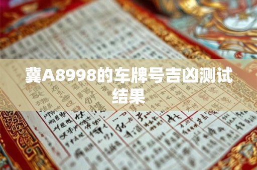 冀A8998的车牌号吉凶测试结果