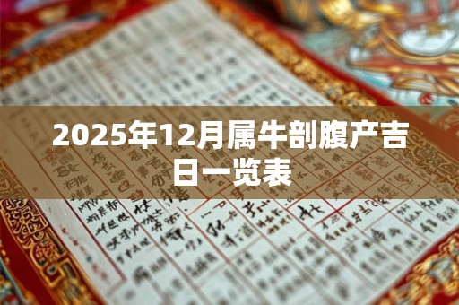 2025年12月属牛剖腹产吉日一览表