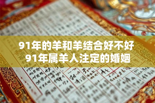 91年的羊和羊结合好不好 91年属羊人注定的婚姻