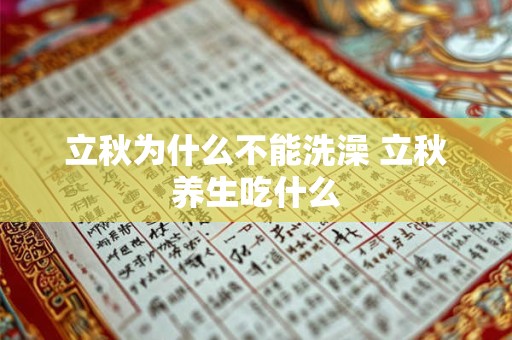 立秋为什么不能洗澡 立秋养生吃什么