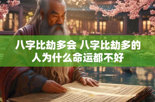 八字比劫多会 八字比劫多的人为什么命运都不好