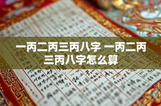 一丙二丙三丙八字 一丙二丙三丙八字怎么算