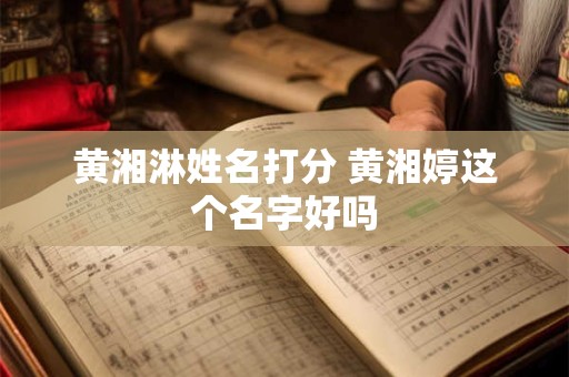 黄湘淋姓名打分 黄湘婷这个名字好吗