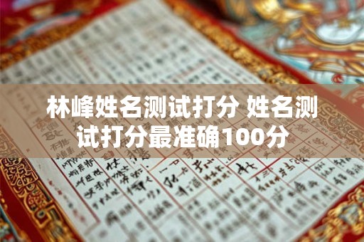 林峰姓名测试打分 姓名测试打分最准确100分