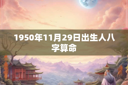 1950年11月29日出生人八字算命