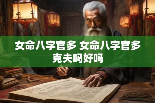 女命八字官多 女命八字官多克夫吗好吗