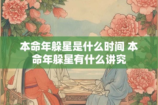 本命年躲星是什么时间 本命年躲星有什么讲究