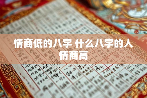 情商低的八字 什么八字的人情商高