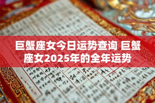 巨蟹座女今日运势查询 巨蟹座女2025年的全年运势