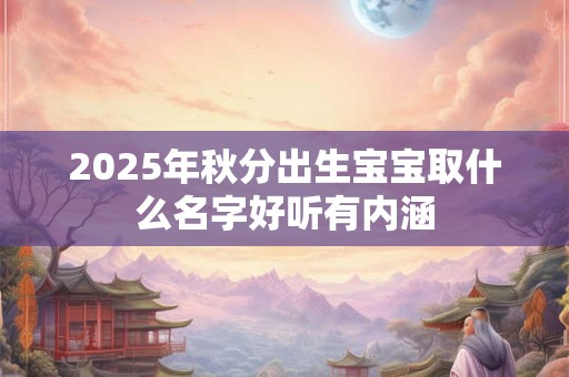 2026年秋分出生宝宝取什么名字好听有内涵