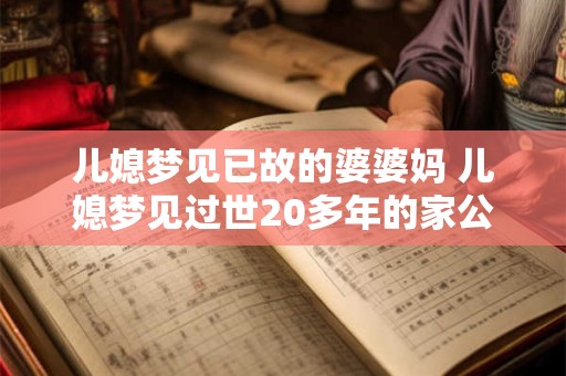 儿媳梦见已故的婆婆妈 儿媳梦见过世20多年的家公