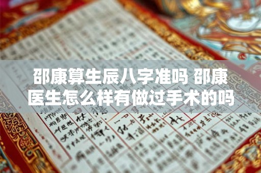 邵康算生辰八字准吗 邵康医生怎么样有做过手术的吗