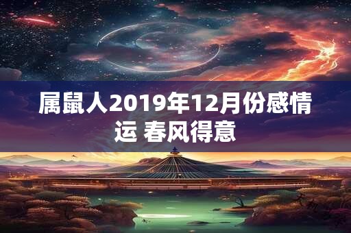 属鼠人2019年12月份感情运 春风得意