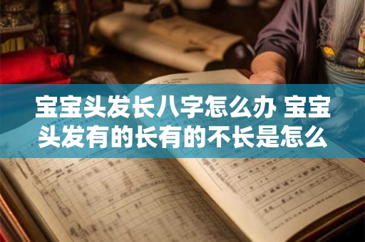 宝宝头发长八字怎么办 宝宝头发有的长有的不长是怎么了