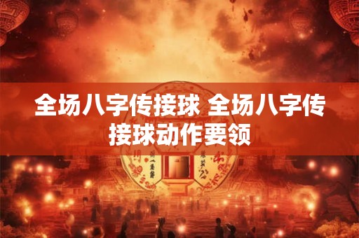 全场八字传接球 全场八字传接球动作要领