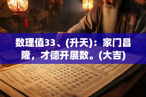 数理值33、(升天)：家门昌隆，才德开展数。(大吉)