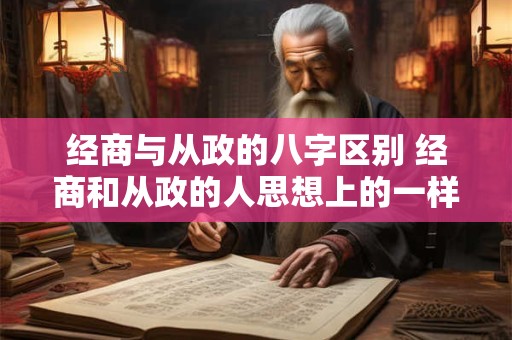 经商与从政的八字区别 经商和从政的人思想上的一样