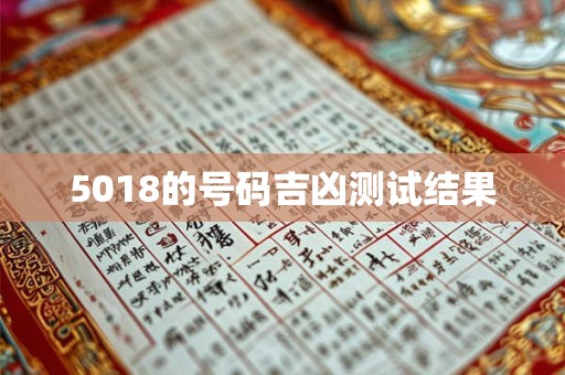 5018的号码吉凶测试结果 5018的号码吉凶测试结果
