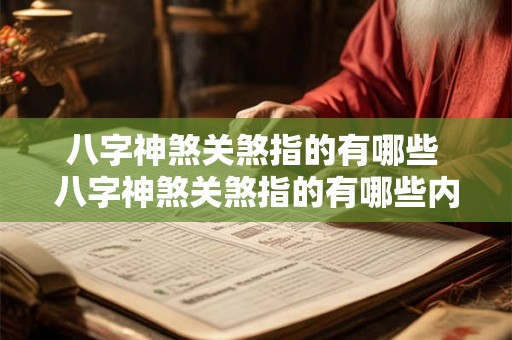 八字神煞关煞指的有哪些 八字神煞关煞指的有哪些内容