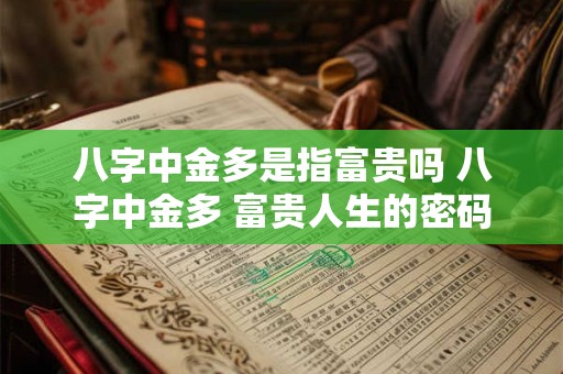 八字中金多是指富贵吗 八字中金多 富贵人生的密码