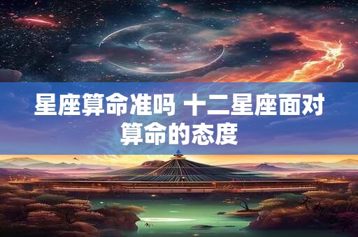 星座算命准吗 十二星座面对算命的态度