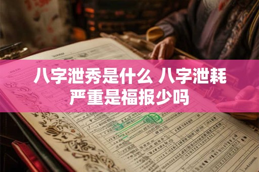 八字泄秀是什么 八字泄耗严重是福报少吗