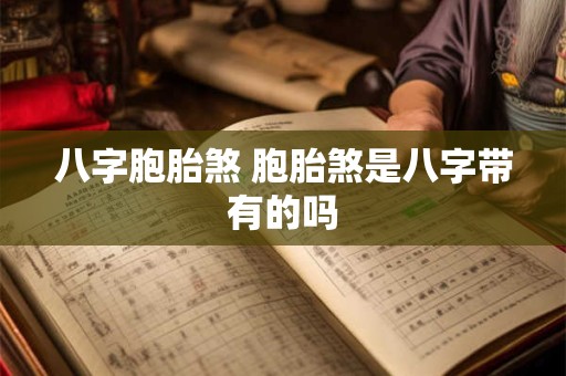 八字胞胎煞 胞胎煞是八字带有的吗