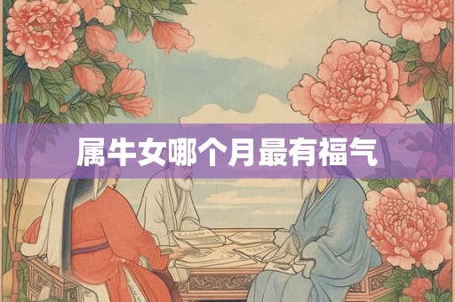 属牛女哪个月最有福气