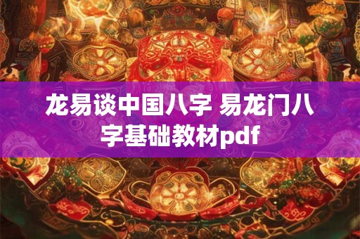 龙易谈中国八字 易龙门八字基础教材pdf