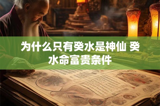 为什么只有癸水是神仙 癸水命富贵条件