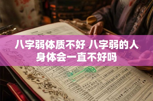 八字弱体质不好 八字弱的人身体会一直不好吗