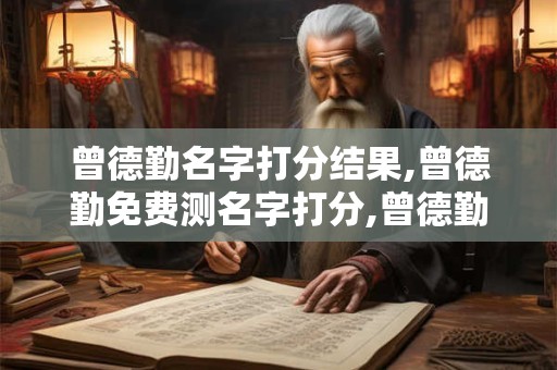 曾德勤名字打分结果,曾德勤免费测名字打分,曾德勤周易免费测名字打分