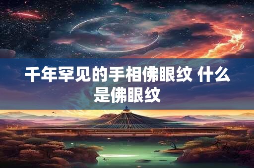 千年罕见的手相佛眼纹 什么是佛眼纹