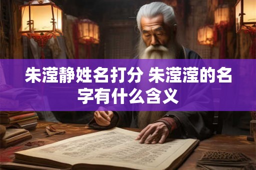 朱滢静姓名打分 朱滢滢的名字有什么含义