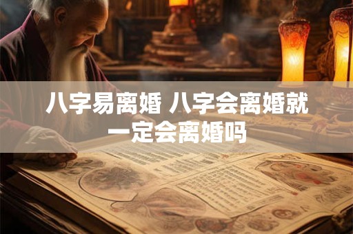 八字易离婚 八字会离婚就一定会离婚吗