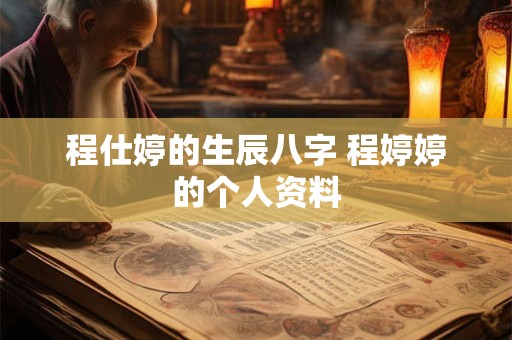 程仕婷的生辰八字 程婷婷的个人资料