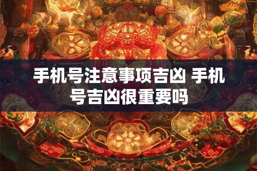 手机号注意事项吉凶 手机号吉凶很重要吗