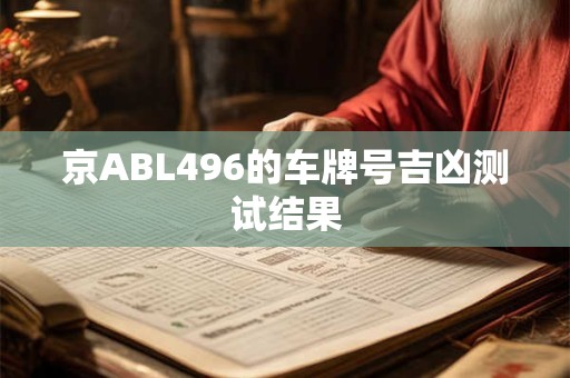 京ABL496的车牌号吉凶测试结果