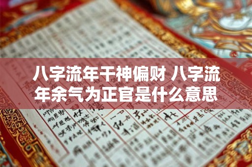 八字流年干神偏财 八字流年余气为正官是什么意思