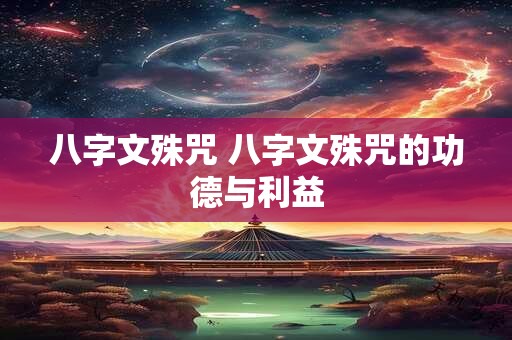 八字文殊咒 八字文殊咒的功德与利益