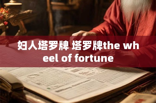 妇人塔罗牌 塔罗牌the wheel of fortune