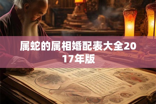属蛇的属相婚配表大全2017年版
