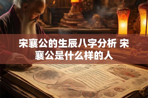 宋襄公的生辰八字分析 宋襄公是什么样的人
