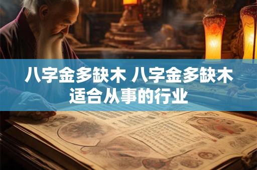八字金多缺木 八字金多缺木适合从事的行业