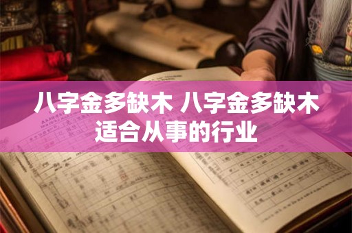 八字金多缺木 八字金多缺木适合从事的行业