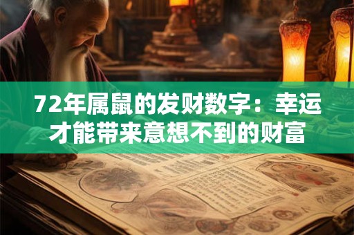 72年属鼠的发财数字：幸运才能带来意想不到的财富